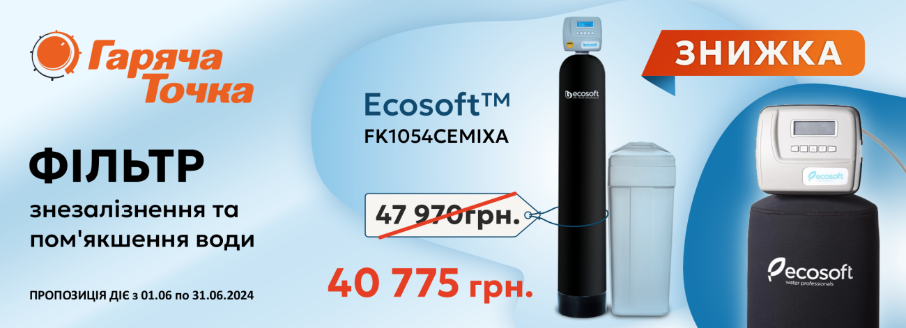 Фільтр Ecosoft™