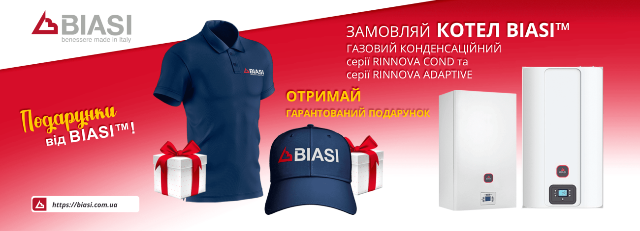 Подарунки від BIASI™