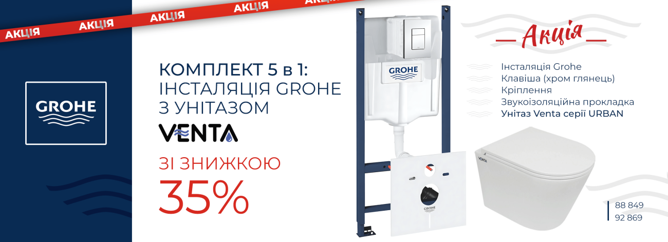 -35% на Venta&Grohe