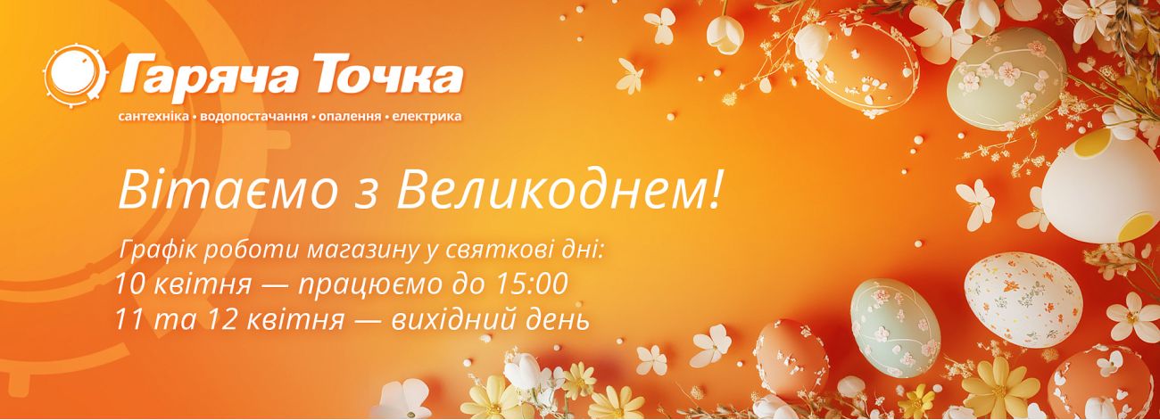 З Великоднем!
