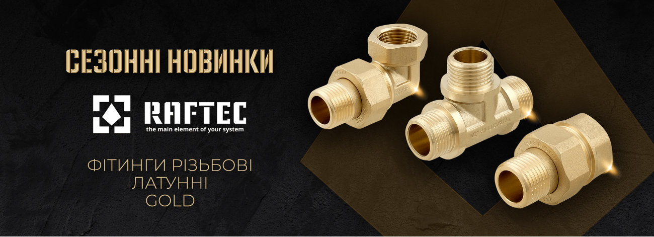 New! Фітинги Gold Raftec™