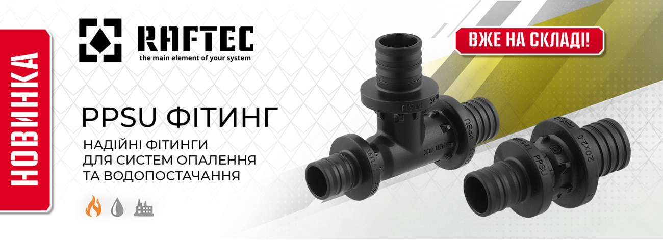 Новинки: PPSU Raftec™