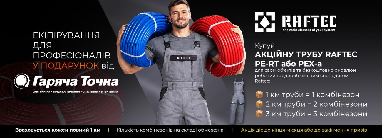 Подарунок від Raftec™