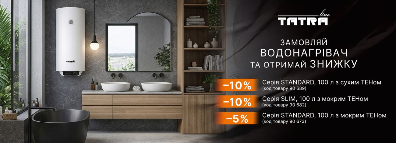 до -10% на бойлер Tatra™