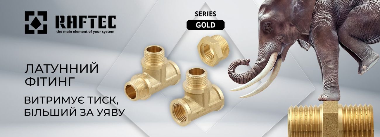New! Фітинги Gold Raftec™