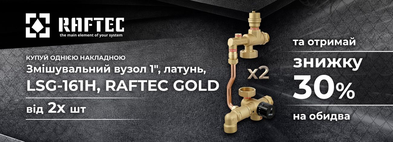 -30% на вузол Raftec™ 