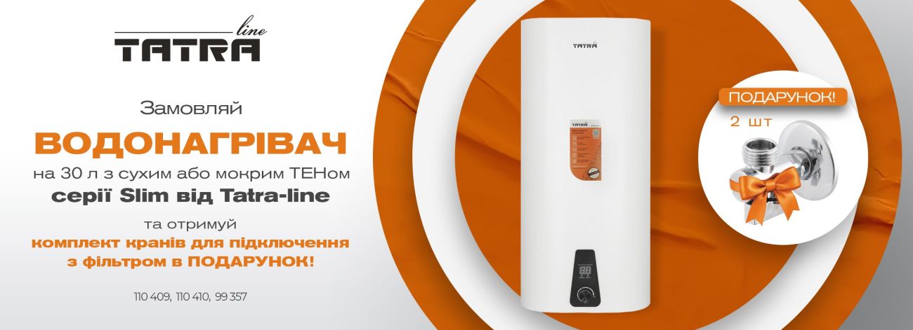 Подарунок від Tatra™