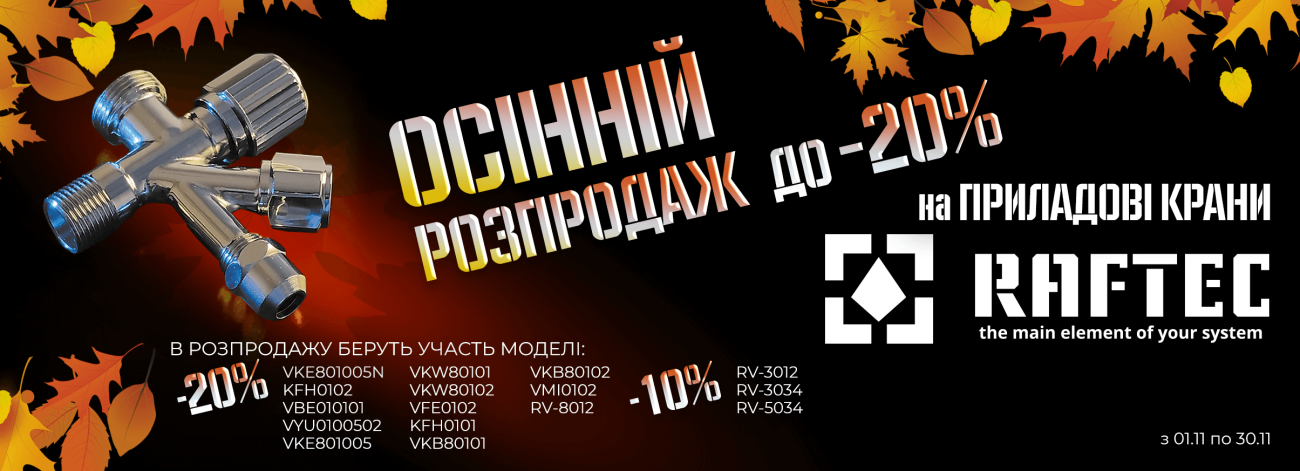 Осінній розпродаж Raftec™