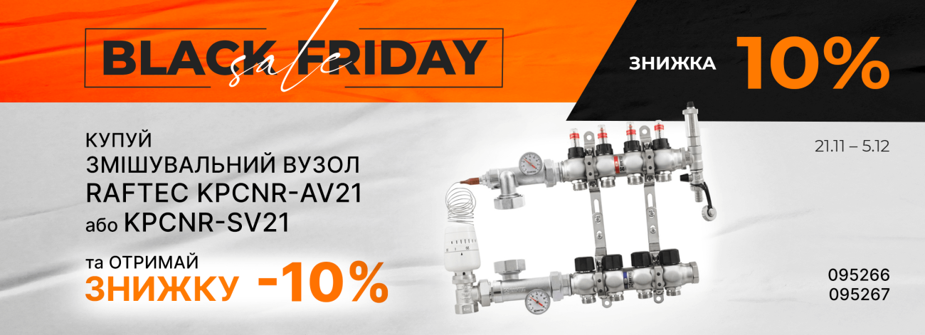 -10% на змішувальні вузли