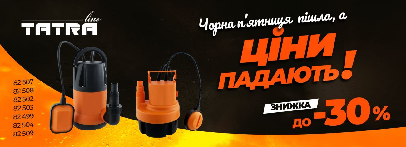 до -30% на насоси Tatra™