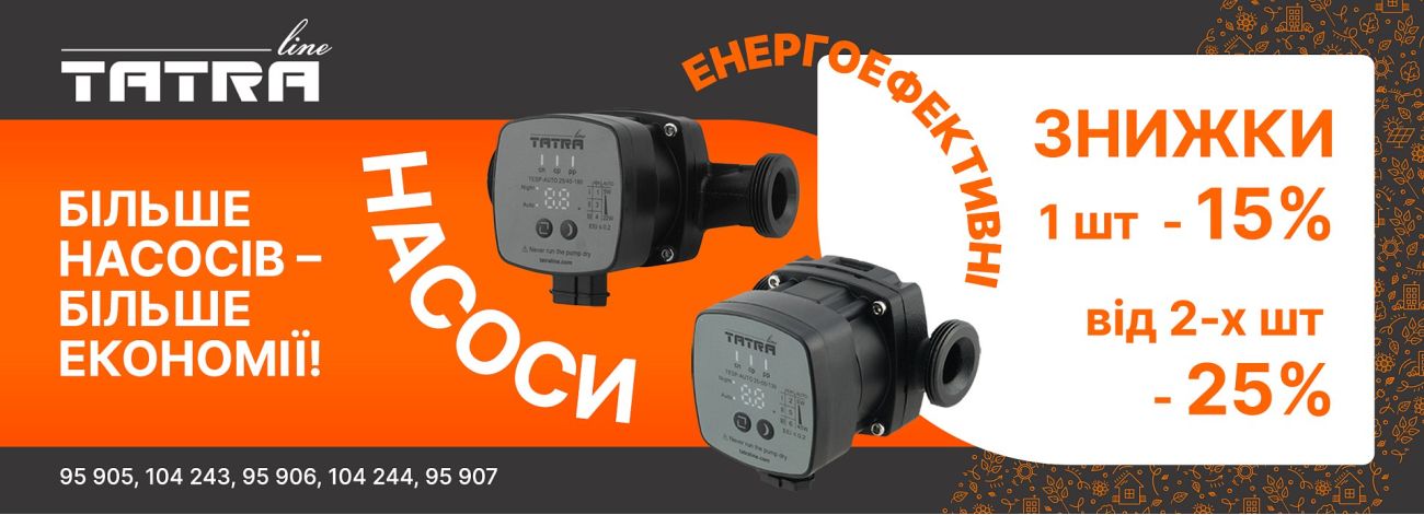 -25% на 2 насоси Tatra™